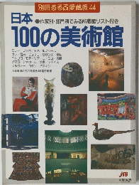 日本100の美術館　別冊るるぶ愛蔵版 44
