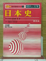 傾向と対策　日本史