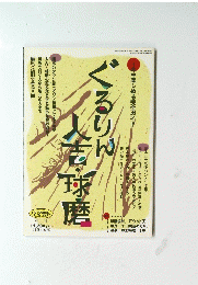 ぐるりん人吉・球磨