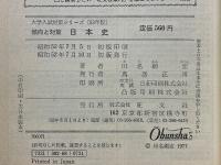 傾向と対策　日本史