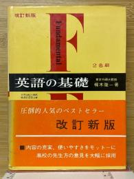 英語の基礎