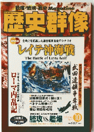 歴史群像　2002年10月号