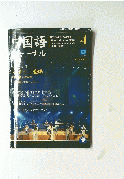中国語ジャーナル　2004年4月号