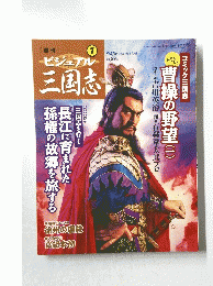 ビジュアル　三国志　5月27日号