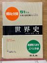 傾向と対策　世界史