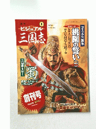 ビジュアル三国志　2004年4月15日号