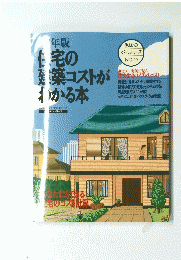 住宅の建築コストがわかる本　住まいの くらしシリーズ　NO.46