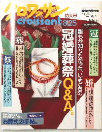 Croissan　クロワッサン　2000年8月25日号　特大号