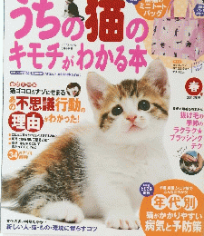 うちの猫のキモチがわかる本　2012年春号