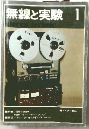 無線と実験　1976年1月号　stereo techｎic