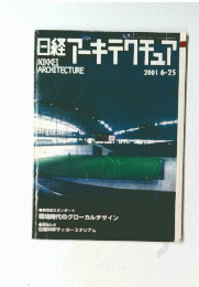 日経アーキテクチュア　2001年6月号