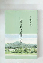 注釈遠野物語拾遺　下