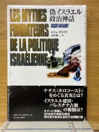 偽イスラエル政治神話