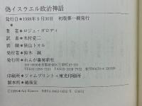 偽イスラエル政治神話
