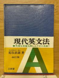 現代英文法