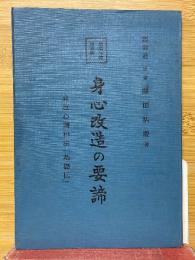 身心改造の要諦