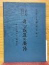 身心改造の要諦