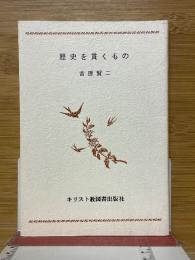歴史を貫くもの　