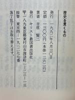 歴史を貫くもの　