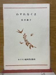 わすれなぐさ