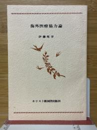 海外医療協力論