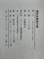 海外医療協力論