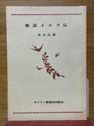 物語イエス伝