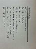物語イエス伝
