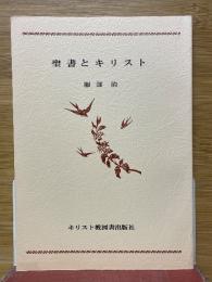聖書とキリスト