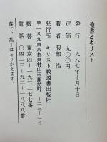 聖書とキリスト