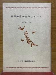 明治神宮からキリストへ