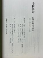 千樹萬幹　伝統の継承と創造