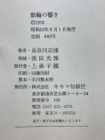 動輪の響き