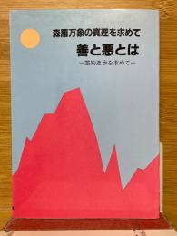 森羅万象の真理を求めて　善と悪とは　霊的進歩を求めて