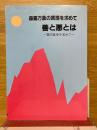 森羅万象の真理を求めて　善と悪とは　霊的進歩を求めて