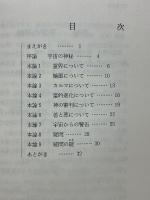 森羅万象の真理を求めて　善と悪とは　霊的進歩を求めて