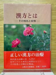 漢方とは　その特色と症例