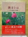 漢方とは　その特色と症例