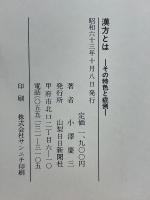 漢方とは　その特色と症例