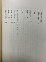 邯鄲にて　現代ヨーロッパ文学論
