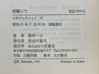 邯鄲にて　現代ヨーロッパ文学論