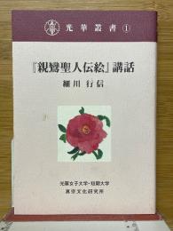 『親鸞聖人伝絵』講話