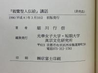 『親鸞聖人伝絵』講話