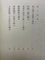 到彼岸の神示　神示講義・自覺の巻