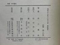 到彼岸の神示　神示講義・自覺の巻