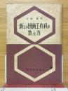 新しい図画工作科の教え方