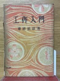 工作入門