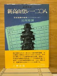 追跡戦記　新高山登レー二〇八　日本海軍の暗号　付・日本陸軍の暗号