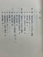 追跡戦記　新高山登レー二〇八　日本海軍の暗号　付・日本陸軍の暗号