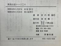追跡戦記　新高山登レー二〇八　日本海軍の暗号　付・日本陸軍の暗号